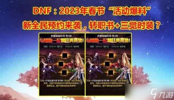 dnf2023年春节活动汇总