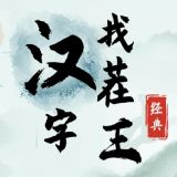 汉字找茬王找字鸭攻略一览