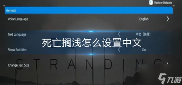 死亡搁浅怎么设置中文