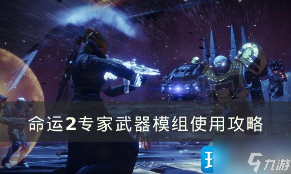 命运2怎么在普通武器上使用专家武器模组-专家武器模组使用攻略