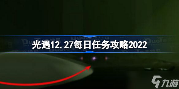 光遇12月27日每日任务怎么做 光遇12.27每日任务攻略2022