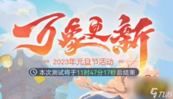 梦幻西游网页版2023元旦节活动是什么-2023元旦节活动一览