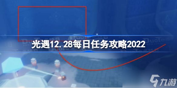 光遇12月28日每日任务怎么做 光遇12.28每日任务攻略2022