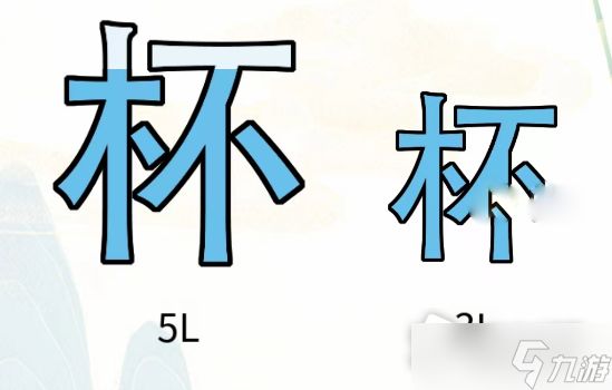 《疯狂文字》找出4L水通关攻略