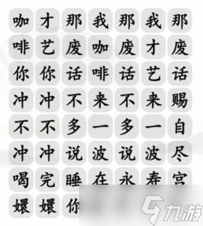 汉字找茬王四爷冲不冲咖啡怎么过 通关攻略介绍