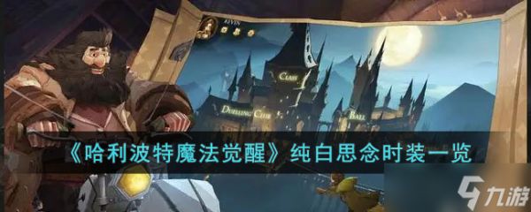 <a id='link_pop' class='keyword-tag' href='https://www.9game.cn/hlbt/'>哈利波特魔法觉醒</a>纯白思念时装好看吗