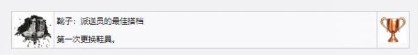 《死亡搁浅》靴子派送员的最佳搭档奖杯成就获得方法