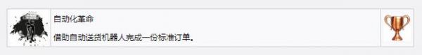 死亡搁浅自动化革命奖杯成就怎么解锁