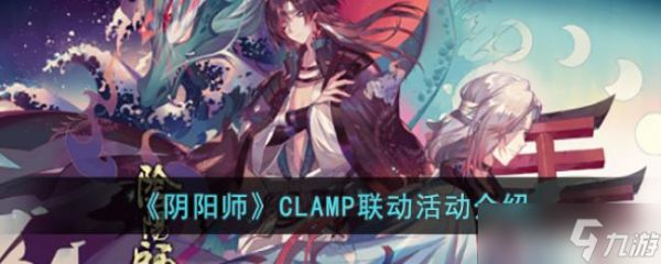 阴阳师CLAMP联动活动介绍