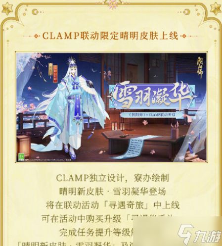 阴阳师CLAMP联动活动介绍