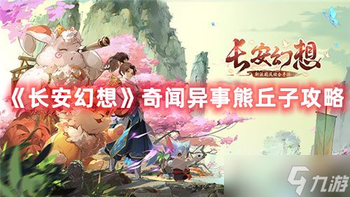 《长安幻想》奇闻异事熊丘子攻略