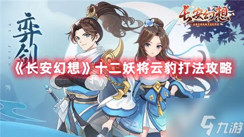 长安幻想十二妖将云豹打法攻略 具体介绍