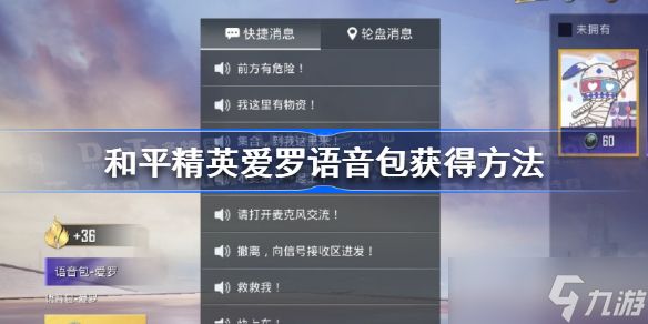 和平精英爱罗语音包怎么获得 和平精英爱罗语音包获得方法