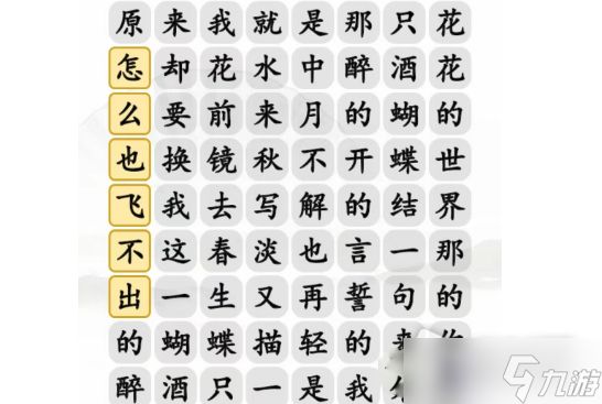 《汉字找茬王》蝴蝶广场连出正确歌词攻略