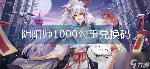 阴阳师1000勾玉兑换码