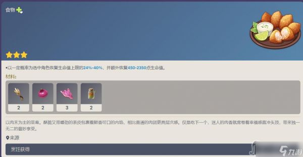 《原神》秘香肉团食谱配方介绍
