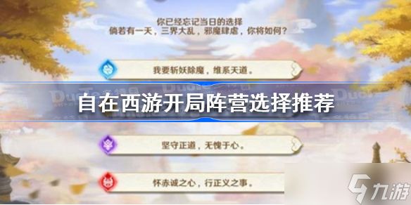 <a id='link_pop' class='keyword-tag' href='https://www.9game.cn/zizaixiyou/'>自在西游</a>开局阵营怎么选 自在西游开局阵营选择推荐