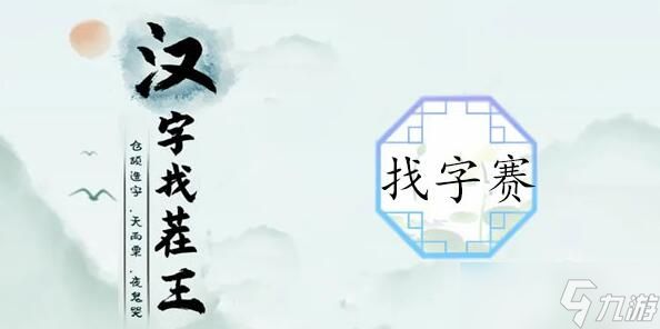 汉字找茬王赛找字攻略