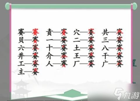 汉字找茬王赛找字攻略