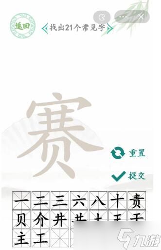 汉字找茬王赛找字攻略