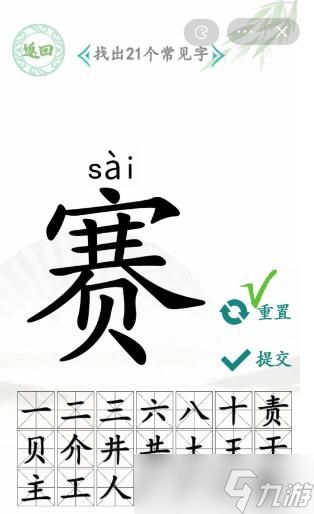 汉字找茬王赛找字攻略