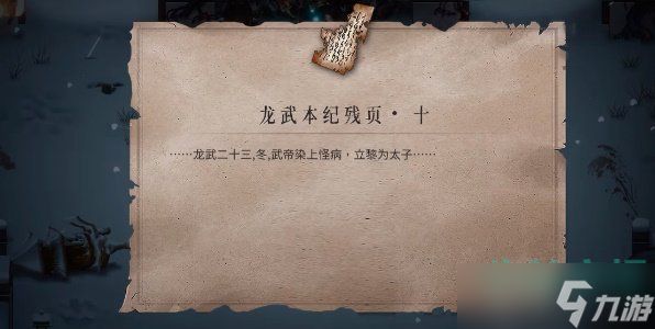 暖雪龙武本纪残页怎么获得-龙武本纪残页获取方法