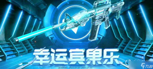 《cf》2023年1月幸运宾果乐活动