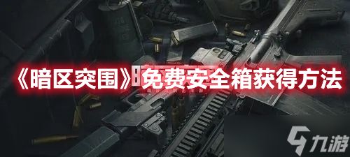 《暗区突围》免费安全箱获得方法