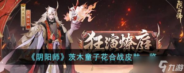 阴阳师茨木童子花合战皮肤一览