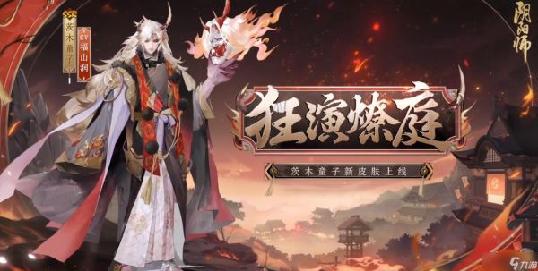 阴阳师茨木童子花合战皮肤一览