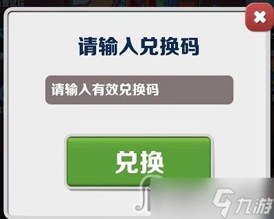 《地铁跑酷》2023年1月3日兑换码一览