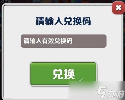 《地铁跑酷》2023年1月3日兑换码介绍