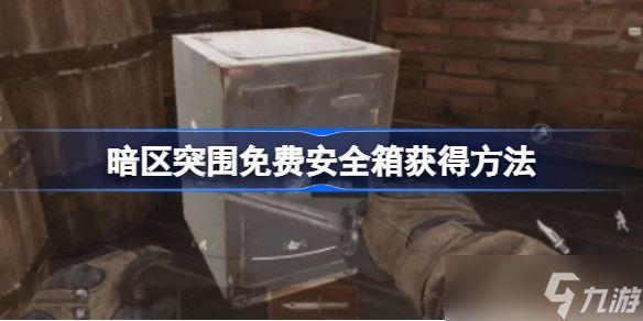 暗区突围免费安全箱获得方法 暗区突围免费安全箱怎么获取