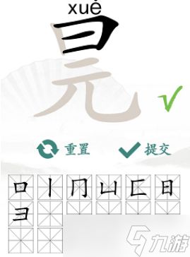 汉字找茬王找字元旦攻略