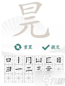 汉字找茬王元旦找出16个常见字攻略