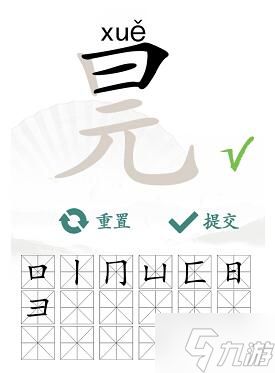 汉字找茬王元旦找出16个常见字攻略