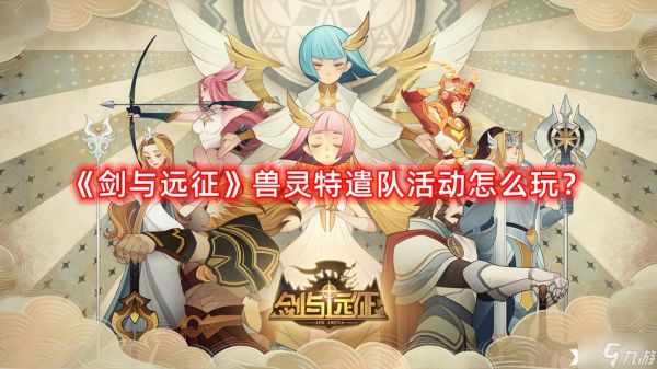 《剑与远征》兽灵特遣队活动怎么玩？兽灵特遣队活动介绍