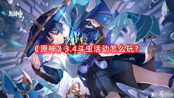 《原神》3.4斗虫活动怎么玩？3.4斗虫活动玩法攻略