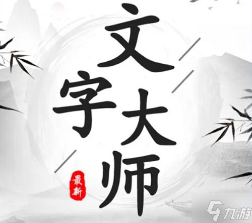 <a id='link_pop' class='keyword-tag' href='https://www.9game.cn/wenzidashi/'>文字大师</a>画中找物3