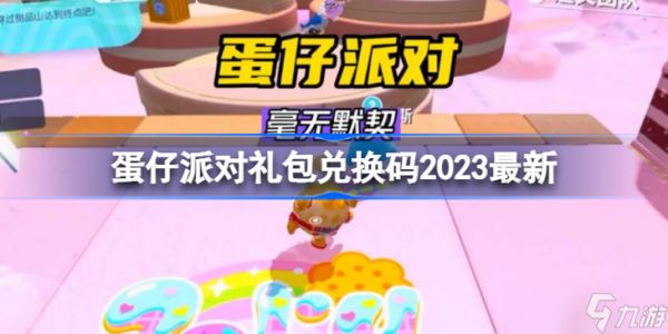 蛋仔派对礼包兑换码2023有哪些 蛋仔派对礼包兑换码2023最新