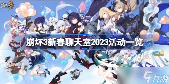 崩坏3新春聊天室2023活动一览 崩坏3新春聊天室2023有哪些活动