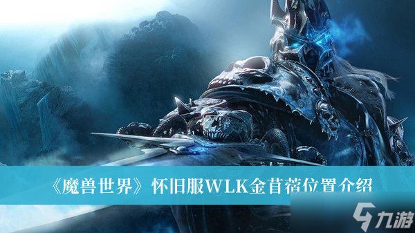 魔兽世界怀旧服WLK金苜蓿在哪里？魔兽世界怀旧服WLK金苜蓿位置