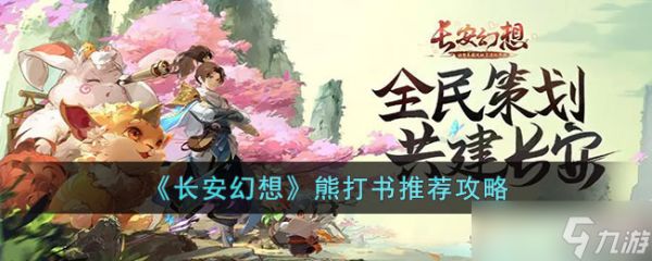 长安幻想熊怎么玩-长安幻想熊打书推荐攻略