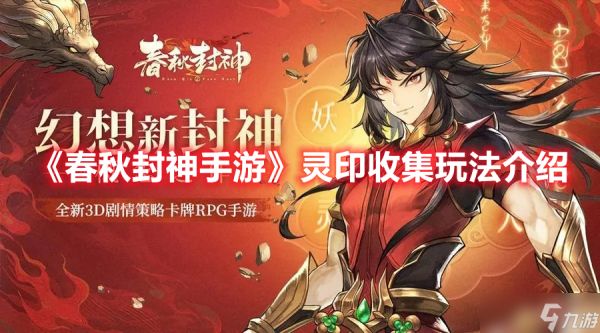 《<a id='link_pop' class='keyword-tag' href='https://www.9game.cn/chunqiufengshen/'>春秋封神手游</a>》灵印收集玩法介绍