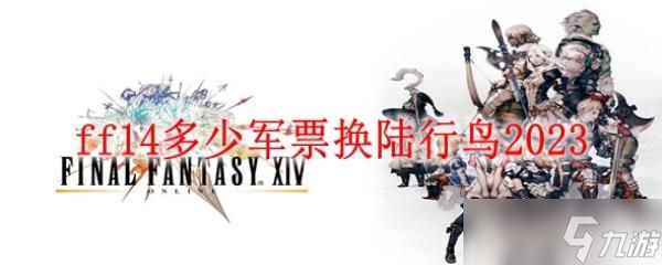 ff14多少军票换陆行鸟2023