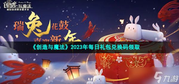 创造与魔法2023年1月6日兑换码是什么-2023年1月6日礼包兑换码领取