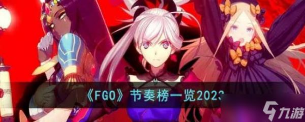 FGO节奏榜一览2023