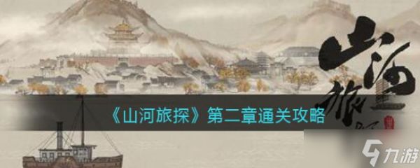 <a id='link_pop' class='keyword-tag' href='https://www.9game.cn/shlt/'>山河旅探</a>第二章通关攻略