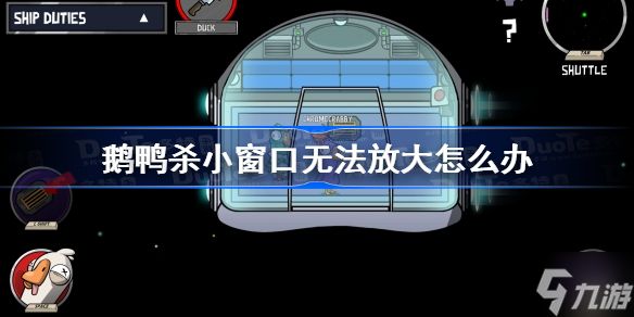 鹅鸭杀小窗口无法放大怎么办 鹅鸭杀小窗口无法放大解决方法