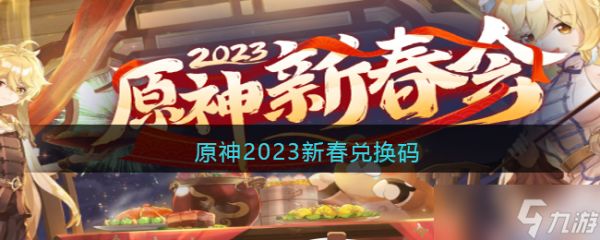 原神2023新春兑换码-原神兑换码2023新春礼包码是什么